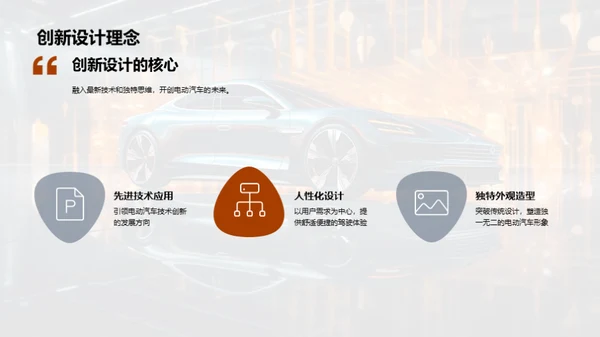 电驱未来：创新电动汽车