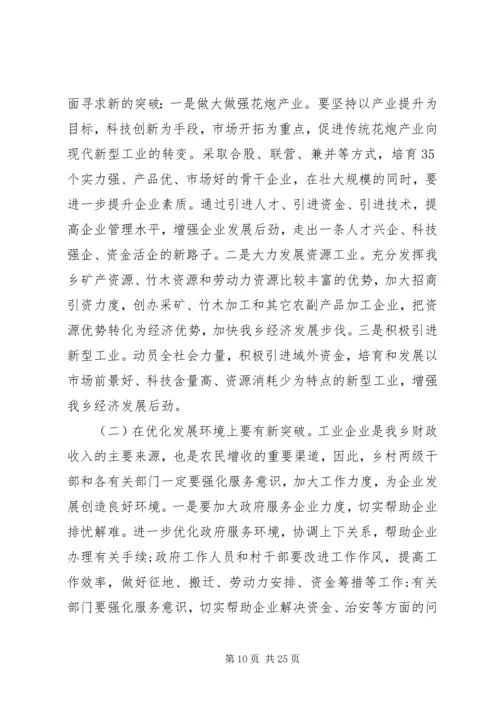 全乡经济工作会议上的领导讲.docx