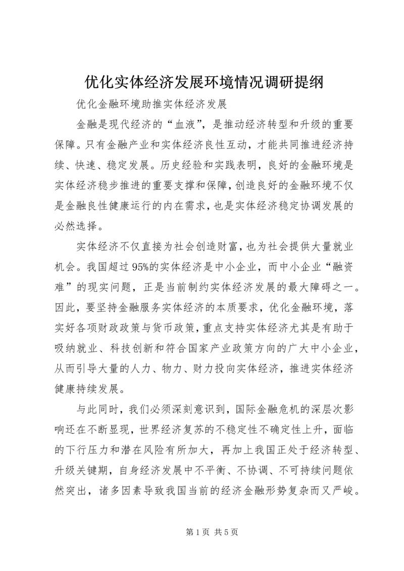 优化实体经济发展环境情况调研提纲 (4).docx