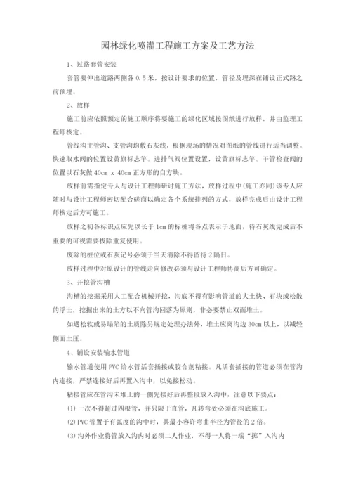 园林绿化喷灌工程施工方案及工艺方法.docx