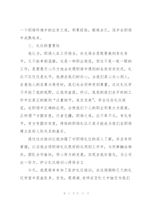 护士礼仪培训个人心得体会范文5篇.docx