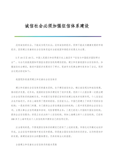 诚信社会必须加强征信体系建设.docx