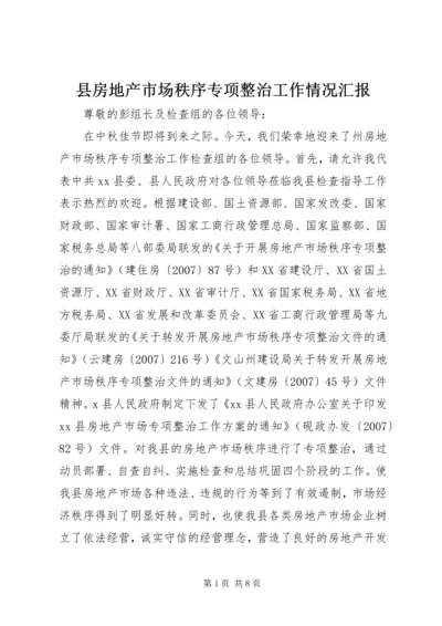 县房地产市场秩序专项整治工作情况汇报.docx