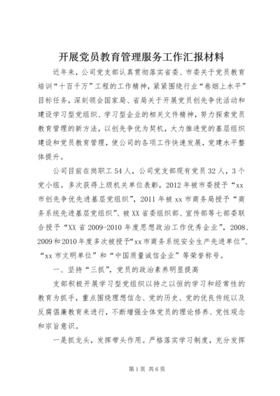 开展党员教育管理服务工作汇报材料.docx