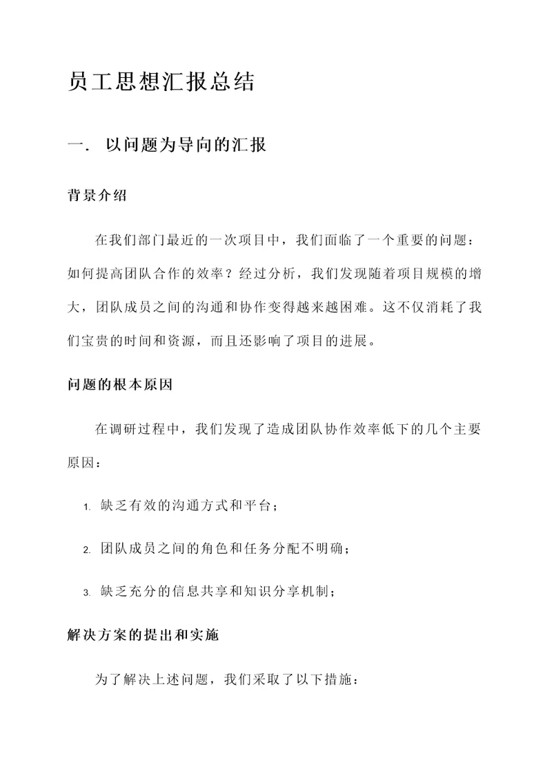 员工思想汇报总结