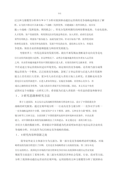 学位论文之中国联通竞争战略研究.docx