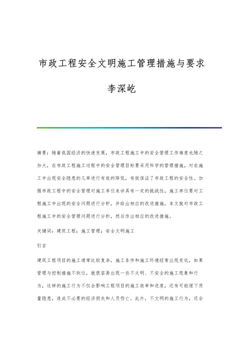 市政工程安全文明施工管理措施与要求李深屹.docx