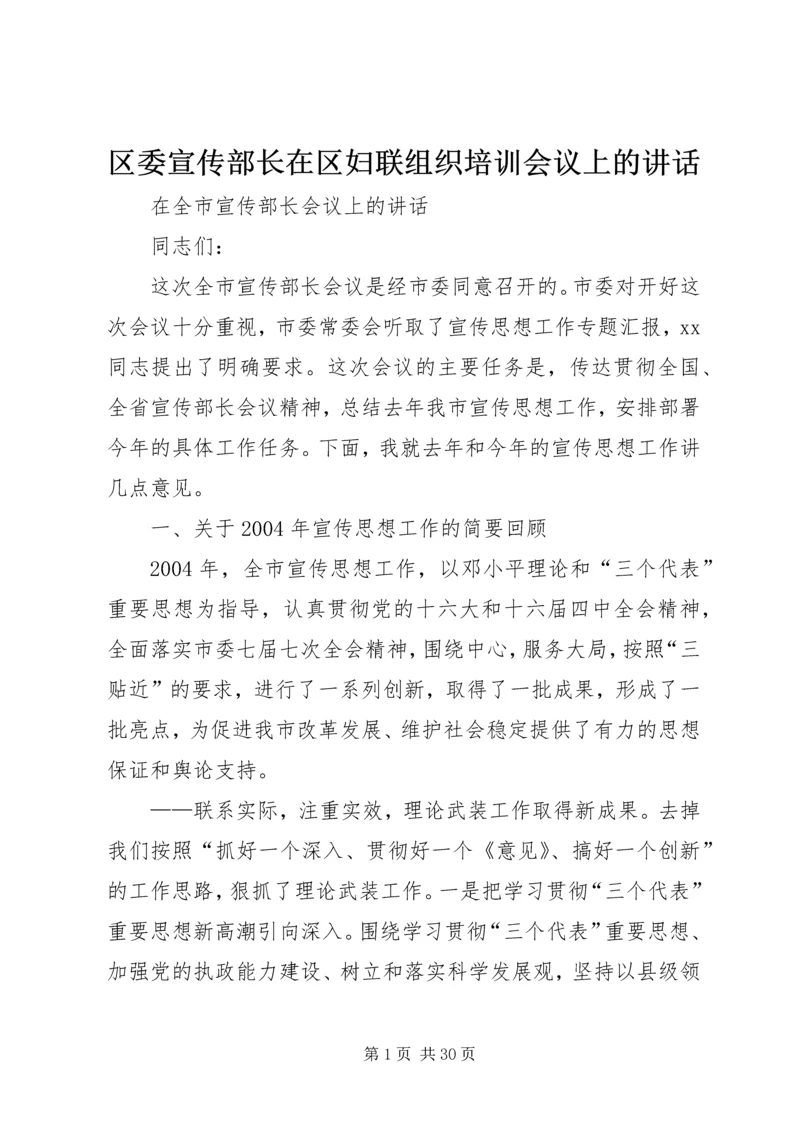 区委宣传部长在区妇联组织培训会议上的讲话 (5).docx