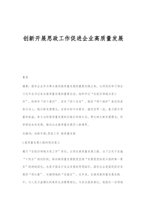 创新开展思政工作促进企业高质量发展.docx