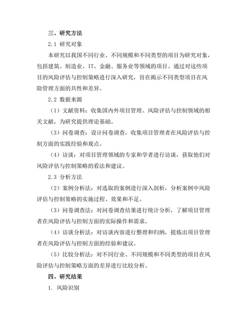 项目管理中的风险评估与控制策略