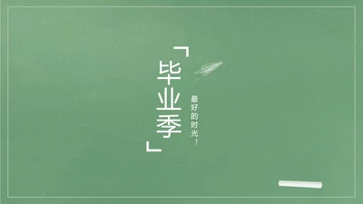 致青春毕业季大学毕业纪念册电子相册动态PPT