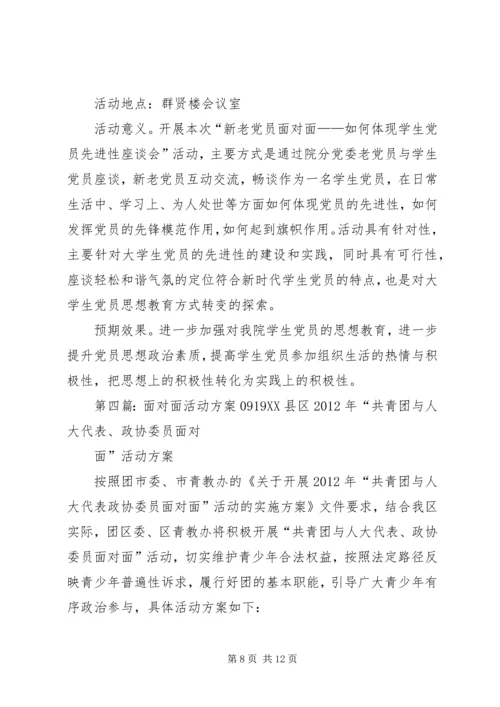 面对面活动方案.docx