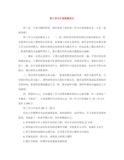 精编之初三学习计划表格范文.docx