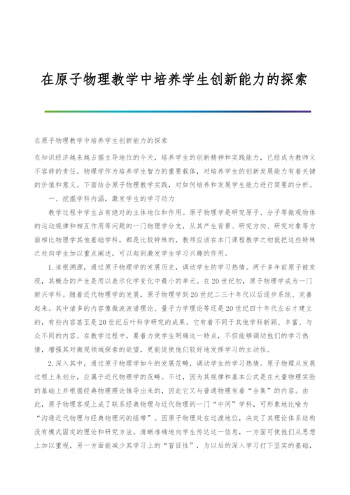 在原子物理教学中培养学生创新能力的探索.docx