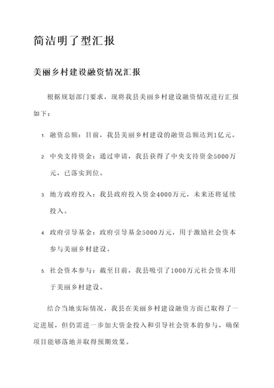 美丽乡村建设融资情况汇报