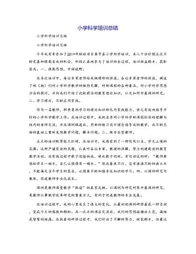 小学科学培训总结[2]