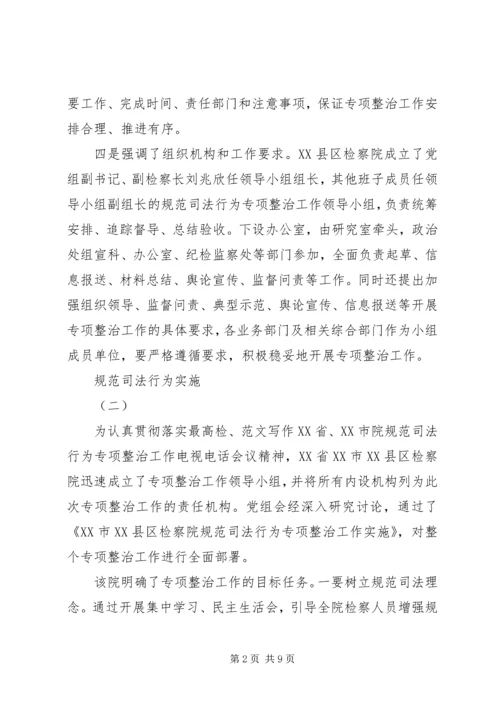 规范司法行为实施方案 (3).docx