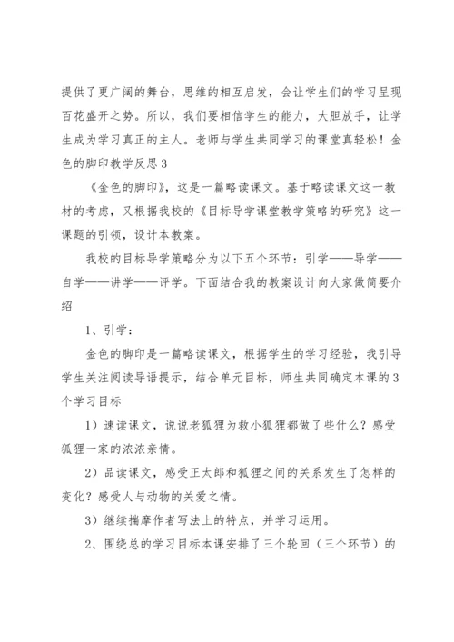 金色的脚印教学反思.docx