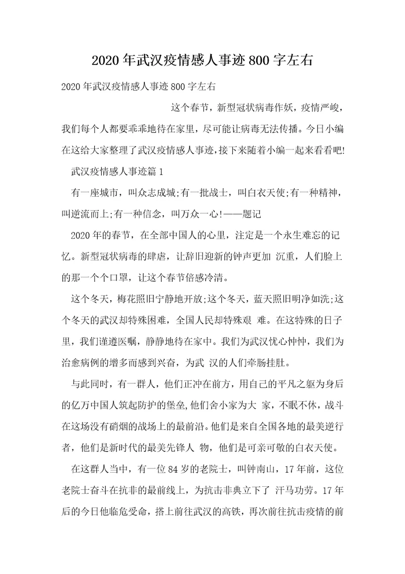 2020年武汉疫情感人事迹800字左右