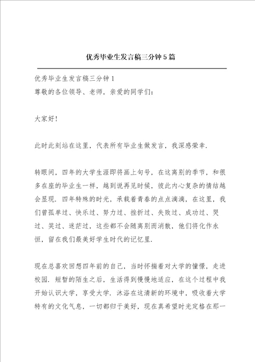 优秀毕业生发言稿三分钟5篇