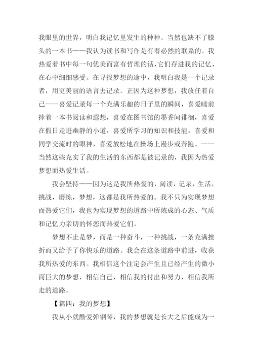 我的梦想高中优秀作文.docx