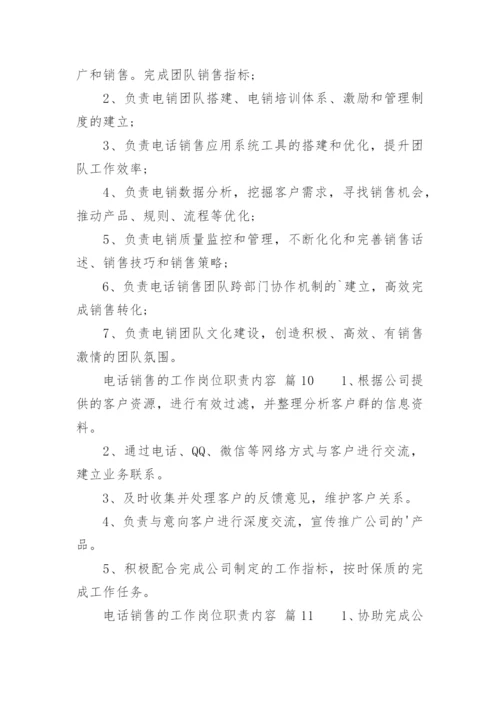 电话销售的工作岗位职责内容.docx