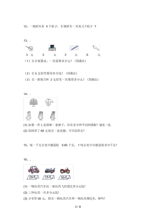 冀教版二年级数学上册应用题专项练习(刷题)