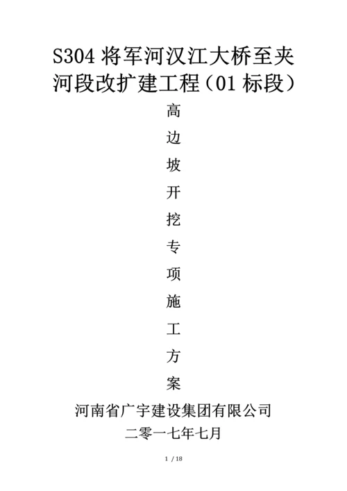 高边坡开挖专项施工方案.docx