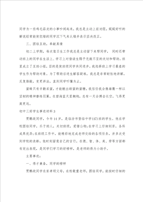 初中三好学生事迹材料12篇初中优秀学生事迹材料