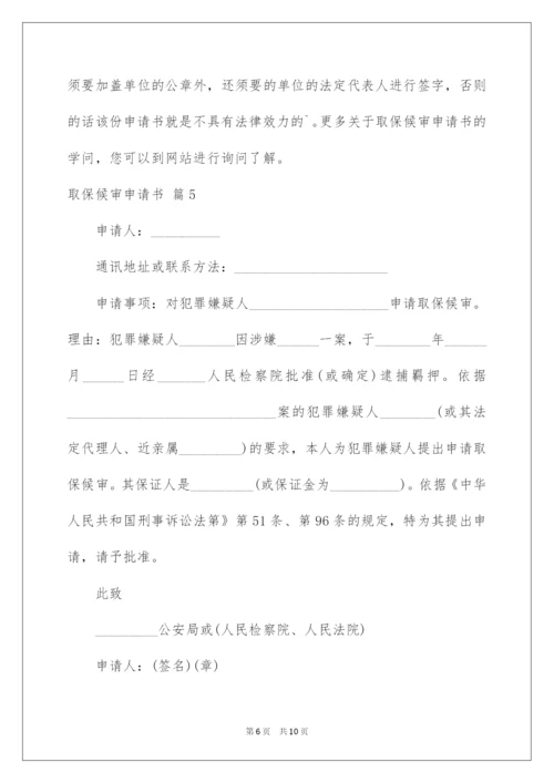 2022取保候审申请书_12.docx