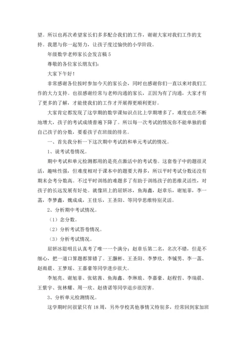 一年级数学老师家长会发言稿优秀5篇.docx