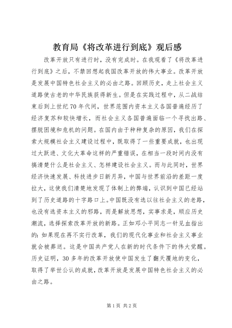 教育局《将改革进行到底》观后感.docx