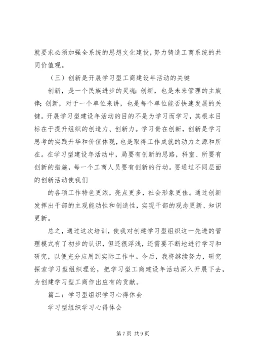 学习型组织个人心得体会 (2).docx