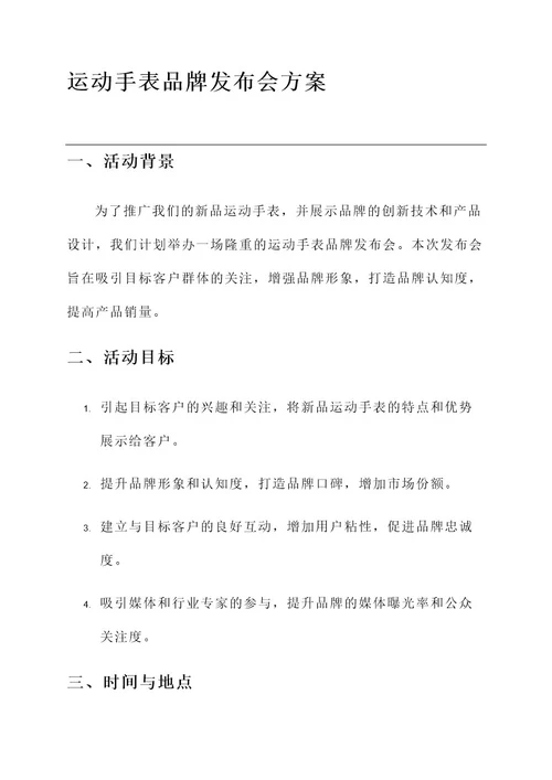 运动手表品牌发布会方案