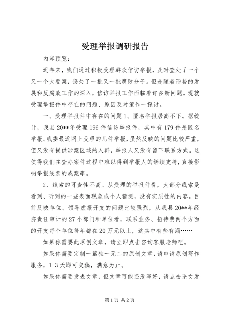 受理举报调研报告.docx
