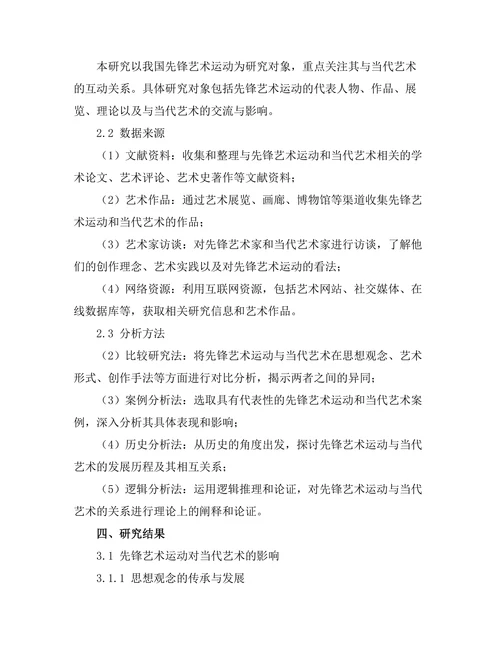 先锋艺术运动与当代艺术的关系