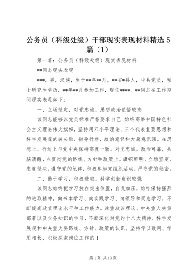 公务员（科级处级）干部现实表现材料精选5篇（1）.docx