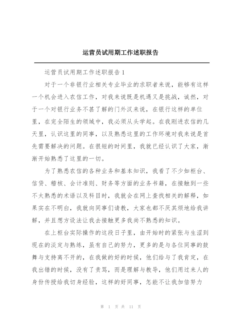 运营员试用期工作述职报告.docx