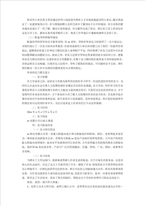 有关毕业的实习报告四篇