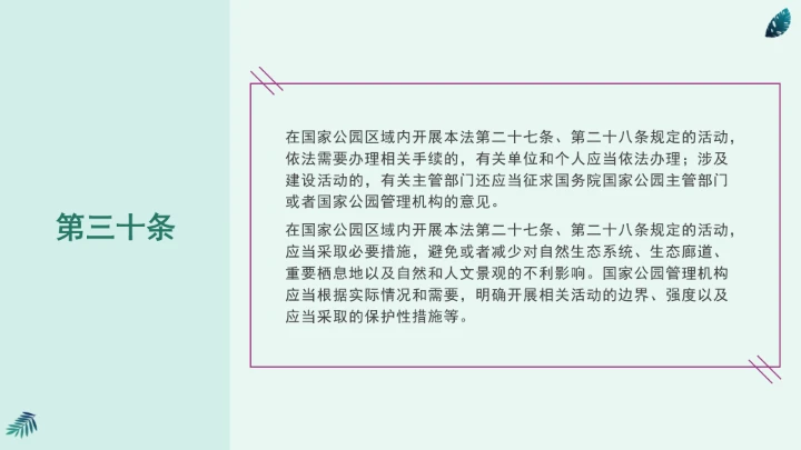 全文学习《中华人民共和国国家公园法》2025年9月12日印发2026年1月1日施行PPT课件