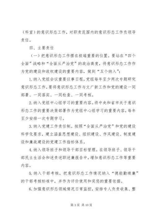 6县文化广播影视局党组意识形态工作责任制实施方案.docx