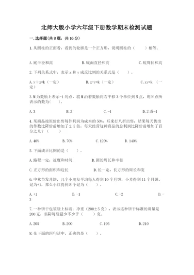 北师大版小学六年级下册数学期末检测试题附参考答案（考试直接用）.docx