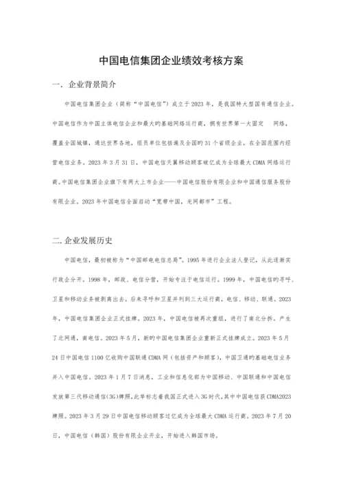 电信绩效管理方案.docx