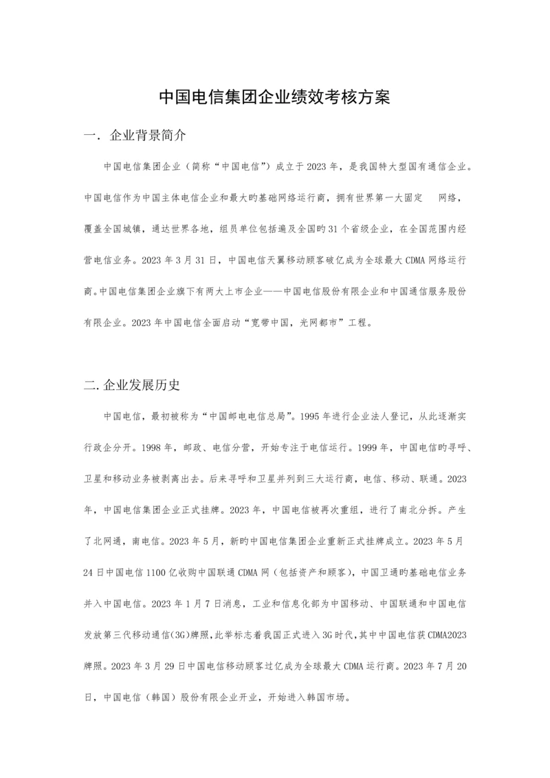 电信绩效管理方案.docx