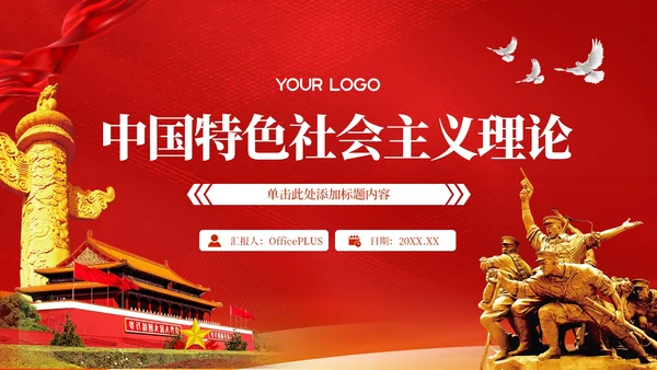 红色党政风中国特色社会主义PPT模板