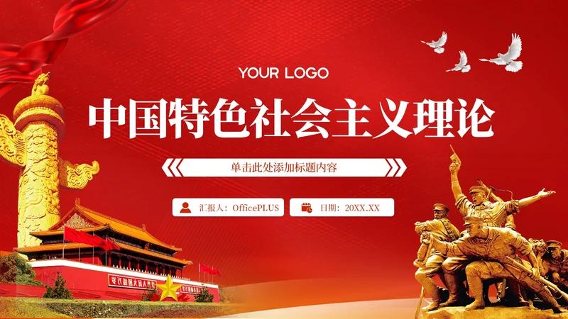 红色党政风中国特色社会主义PPT模板