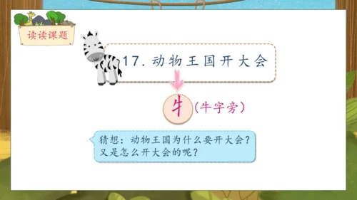 【核心素养】部编版语文一年级下册-16. 动物王国开大会 第1课时（课件）