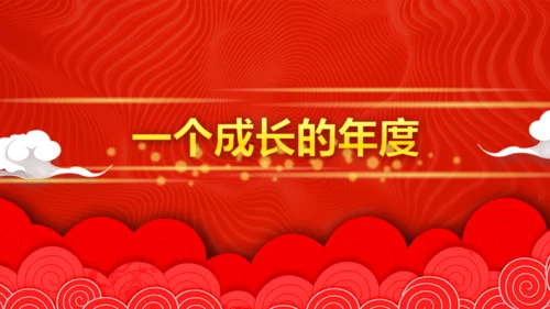 年度盛典公司年终总结颁奖典礼通用PPT模板