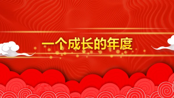 年度盛典公司年终总结颁奖典礼通用PPT模板