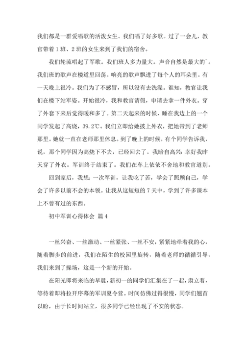 初中军训心得体会集合6篇（一）.docx